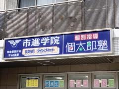 個別指導塾の個太郎塾　旗の台教室