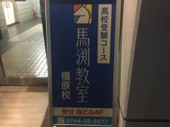 馬渕教室　橿原校