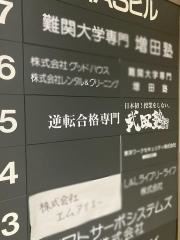 武田塾　立川校