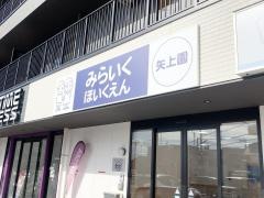 みらいくほいくえん矢上園