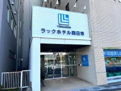 ラックホテル四日市