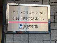 ライフコミューン中山