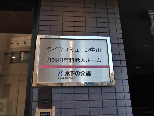 ライフコミューン中山