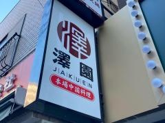 澤園（ＪＡＫＵＥＮ）