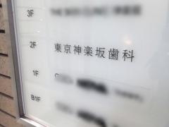 東京神楽坂歯科