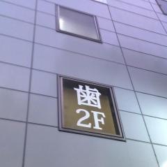 東京神楽坂歯科