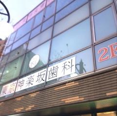東京神楽坂歯科