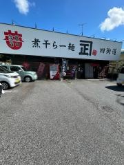 煮干らーめんカネショウ四街道