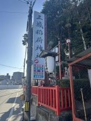 三蔵稲荷神社