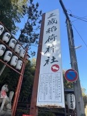 三蔵稲荷神社