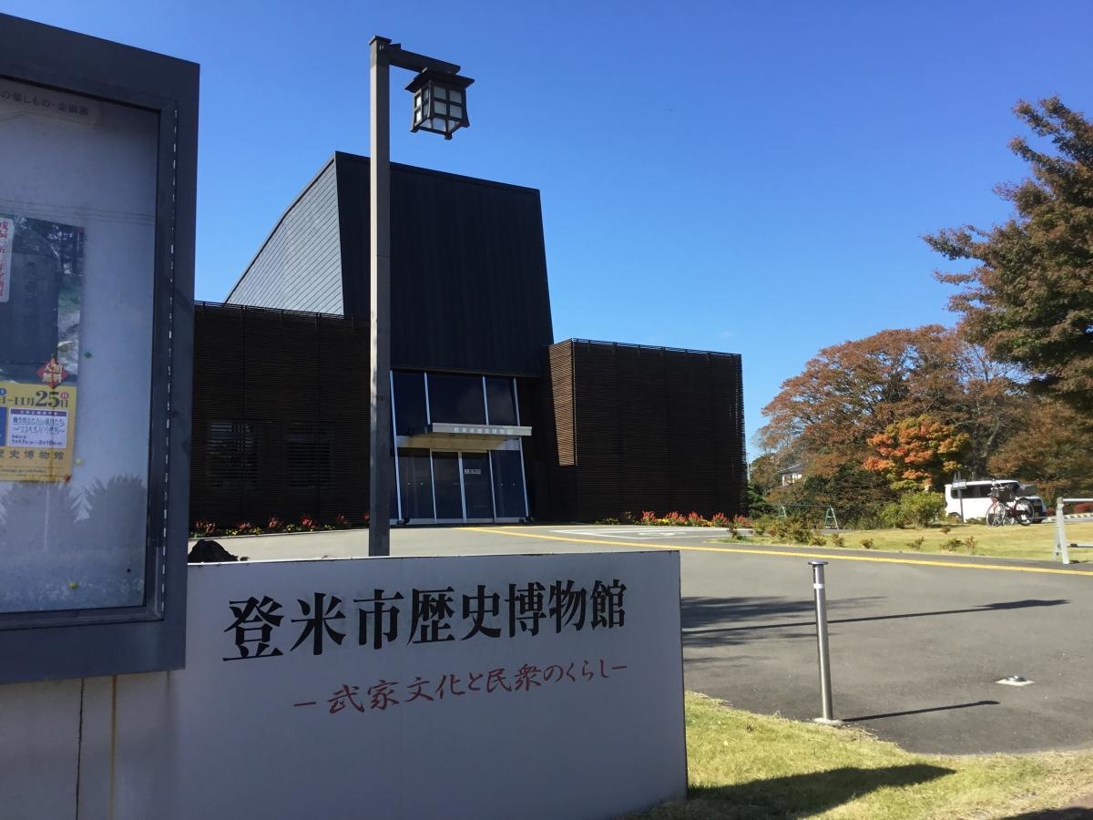 登米市歴史博物館