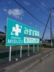 みすず薬局豊喰店