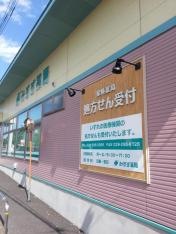 みすず薬局豊喰店