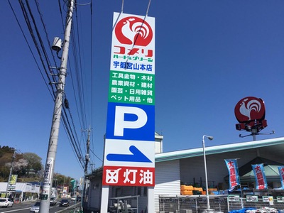 マーケットピア コメリハード グリーン 宇都宮山本店 宇都宮市山本町