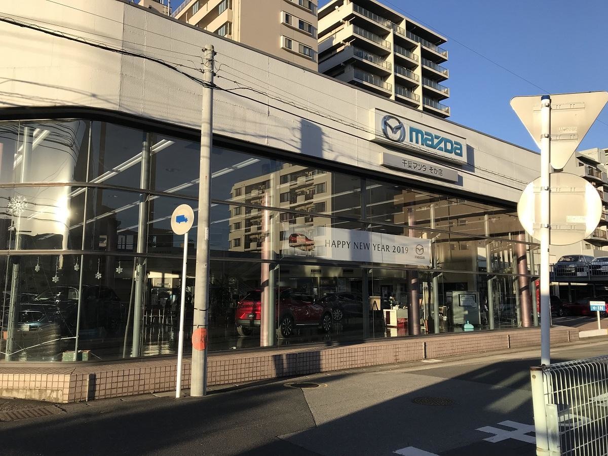 千葉マツダそが店（中央区南町）