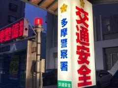 多摩警察署