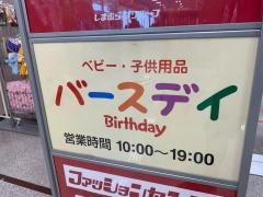 ベビー・子供用品バースデイ新発田店