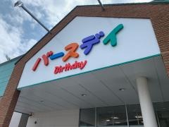 ベビー・子供用品バースデイ新発田店