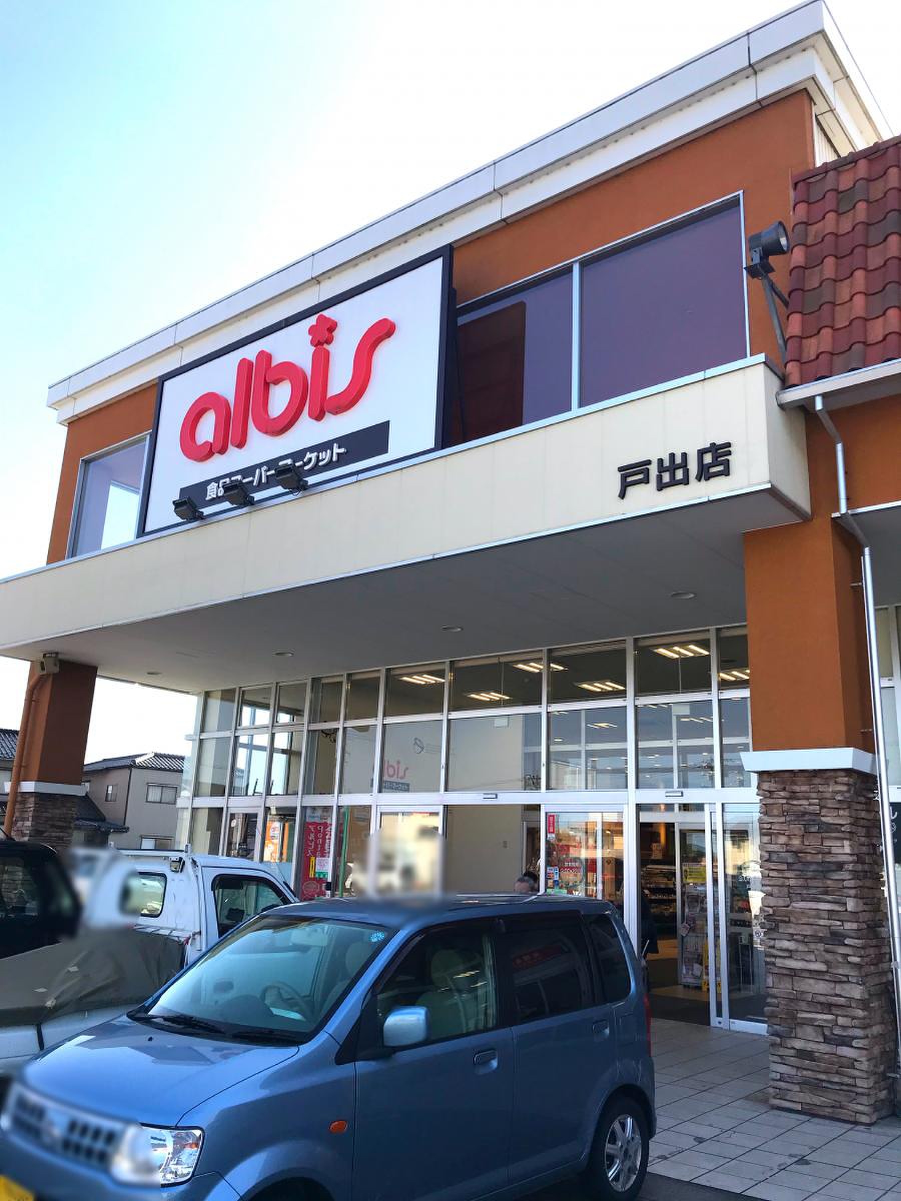 アルビス 戸 出店