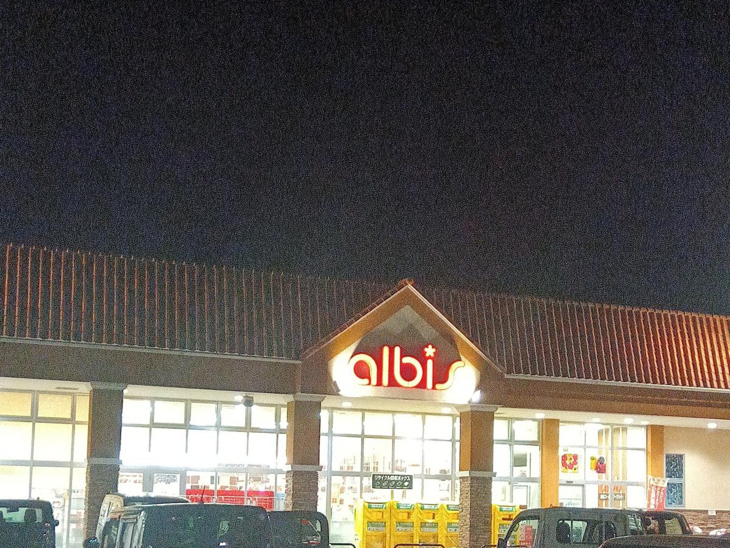 アルビス 戸 出店
