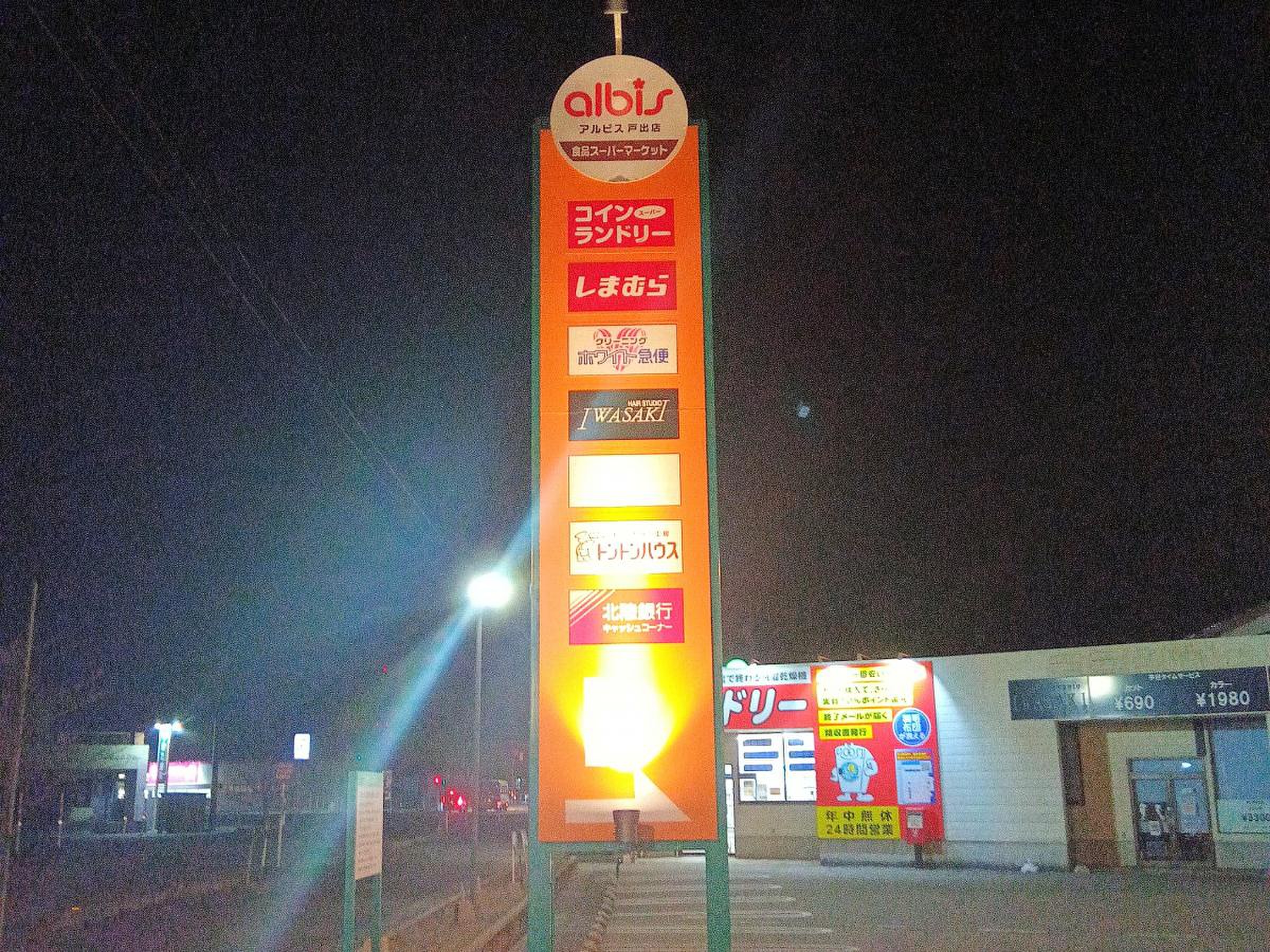 アルビス 戸 出店