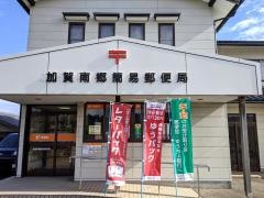 加賀南郷簡易郵便局