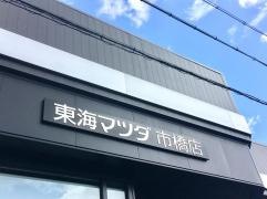 東海マツダ販売市橋店