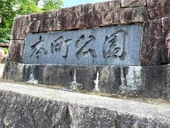 本町公園