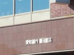 あいち銀行　豊田支店