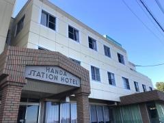 半田ステーションホテル