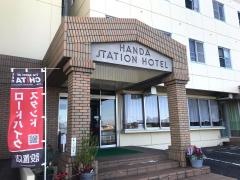 半田ステーションホテル
