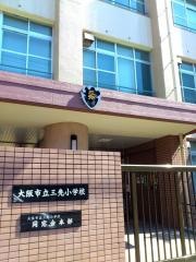 三先小学校