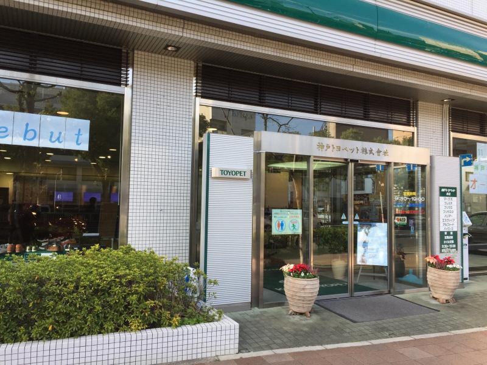 神戸 トヨペット 本社 店