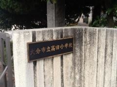 高田小学校