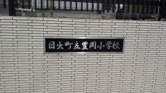 豊岡小学校