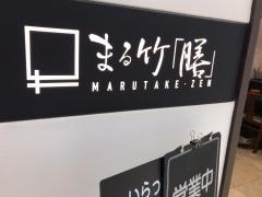 まる竹・膳