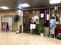 今井きしょう