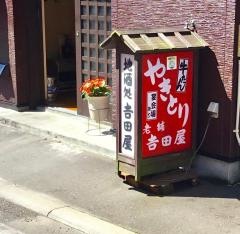 吉田屋やきとり