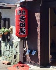 吉田屋やきとり