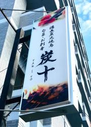 炭十
