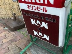 ＩＺＡＫＡＹＡＫＡＮ・ＫＡＮ