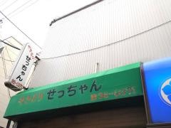 せっちゃん
