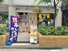 焼肉・挑