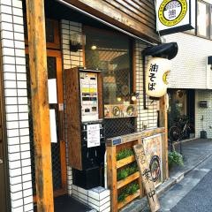 油そば専門ＧＡＣＨＩ