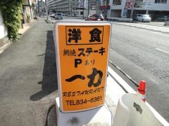 レストラン一力