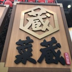 菜蔵
