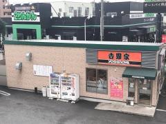 吉野家　甲州街道府中白糸台店