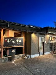 焼肉木村家・和