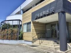 宗形歯科医院
