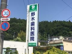 野木歯科医院